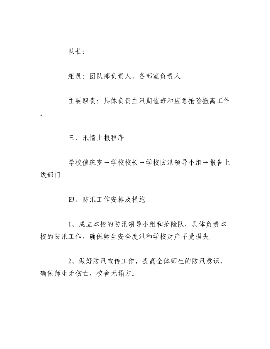 2023年（7篇）各单位防汛防洪应急预案参考汇编.docx_第2页