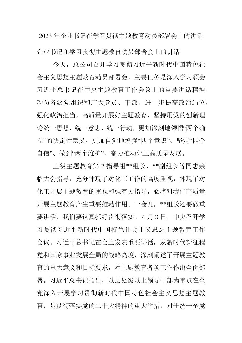 2023年企业书记在学习贯彻主题教育动员部署会上的讲话.docx_第1页