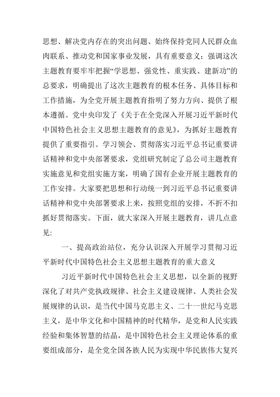 2023年企业书记在学习贯彻主题教育动员部署会上的讲话.docx_第2页