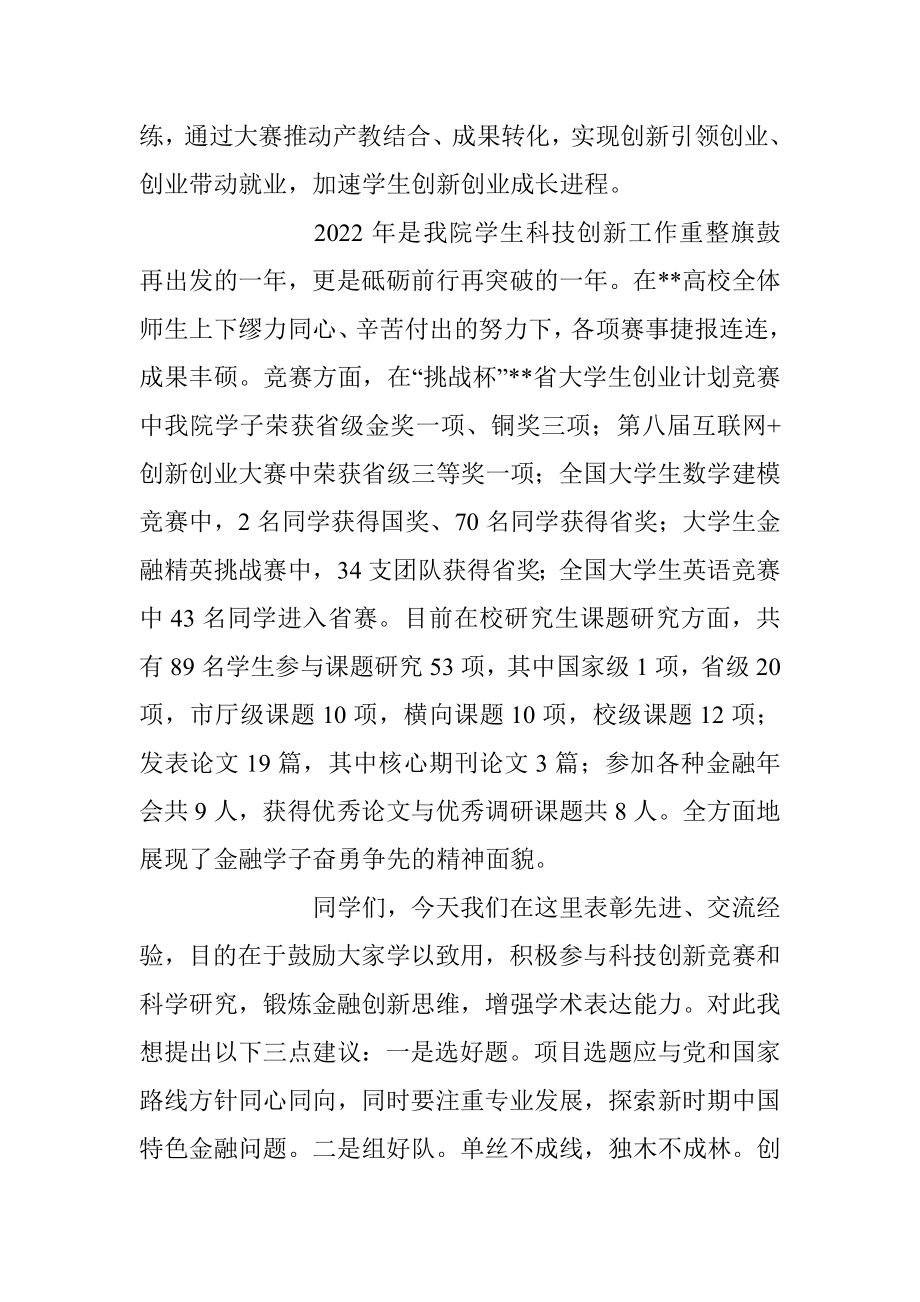 在2023年学生科技创新大会上的讲话稿.docx_第2页