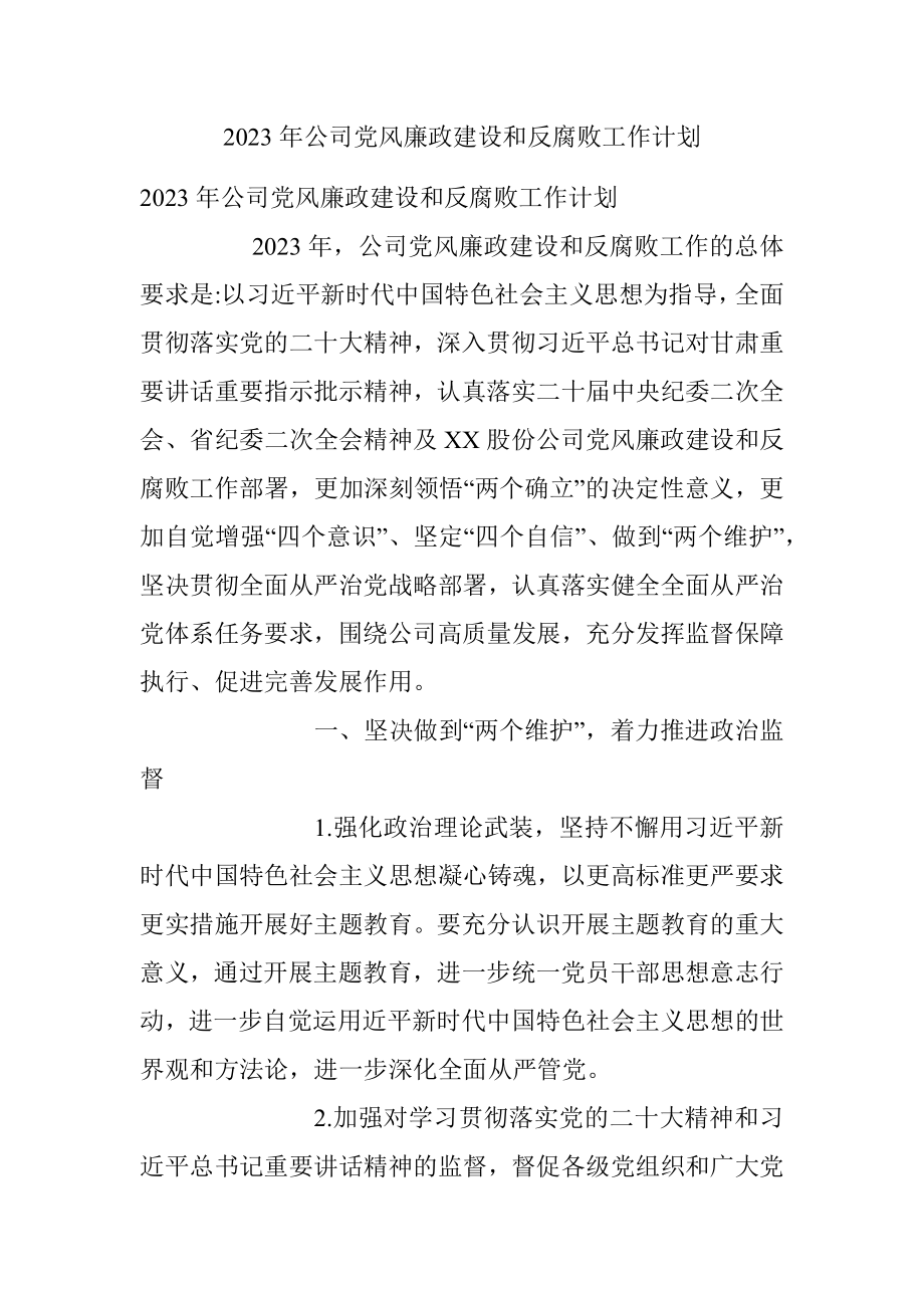 2023年公司党风廉政建设和反腐败工作计划.docx_第1页