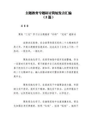 2023年（5篇）主题教育专题研讨简短发言汇编.docx