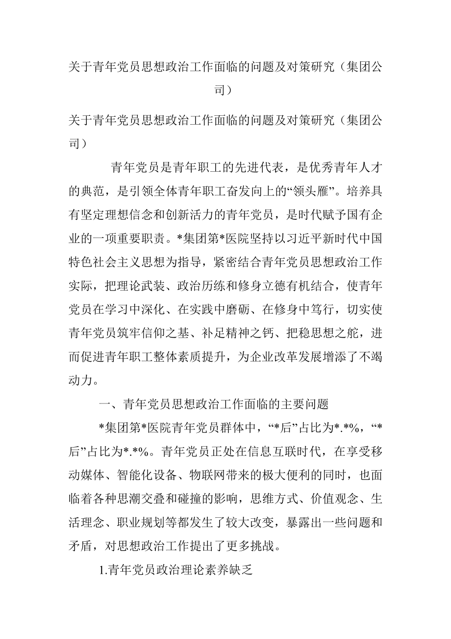 关于青年党员思想政治工作面临的问题及对策研究（集团公司）.docx_第1页