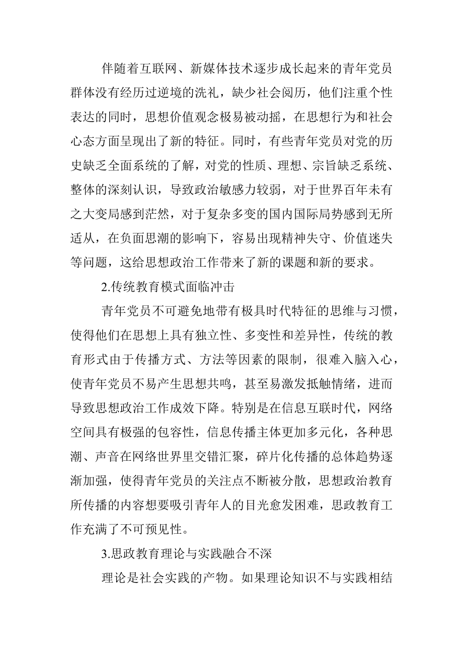 关于青年党员思想政治工作面临的问题及对策研究（集团公司）.docx_第2页