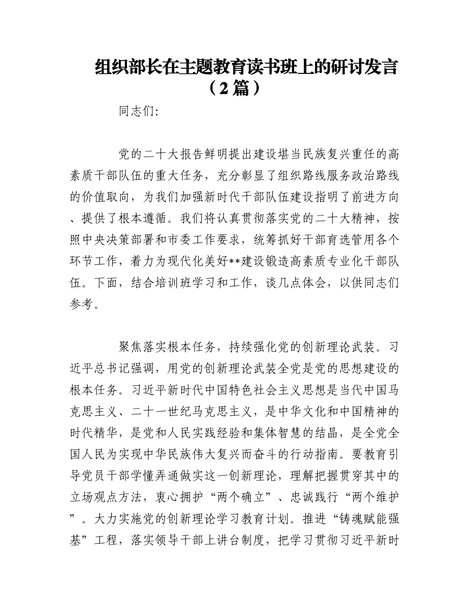 2023年（2篇）组织部长在主题教育读书班上的研讨发言稿.docx_第1页