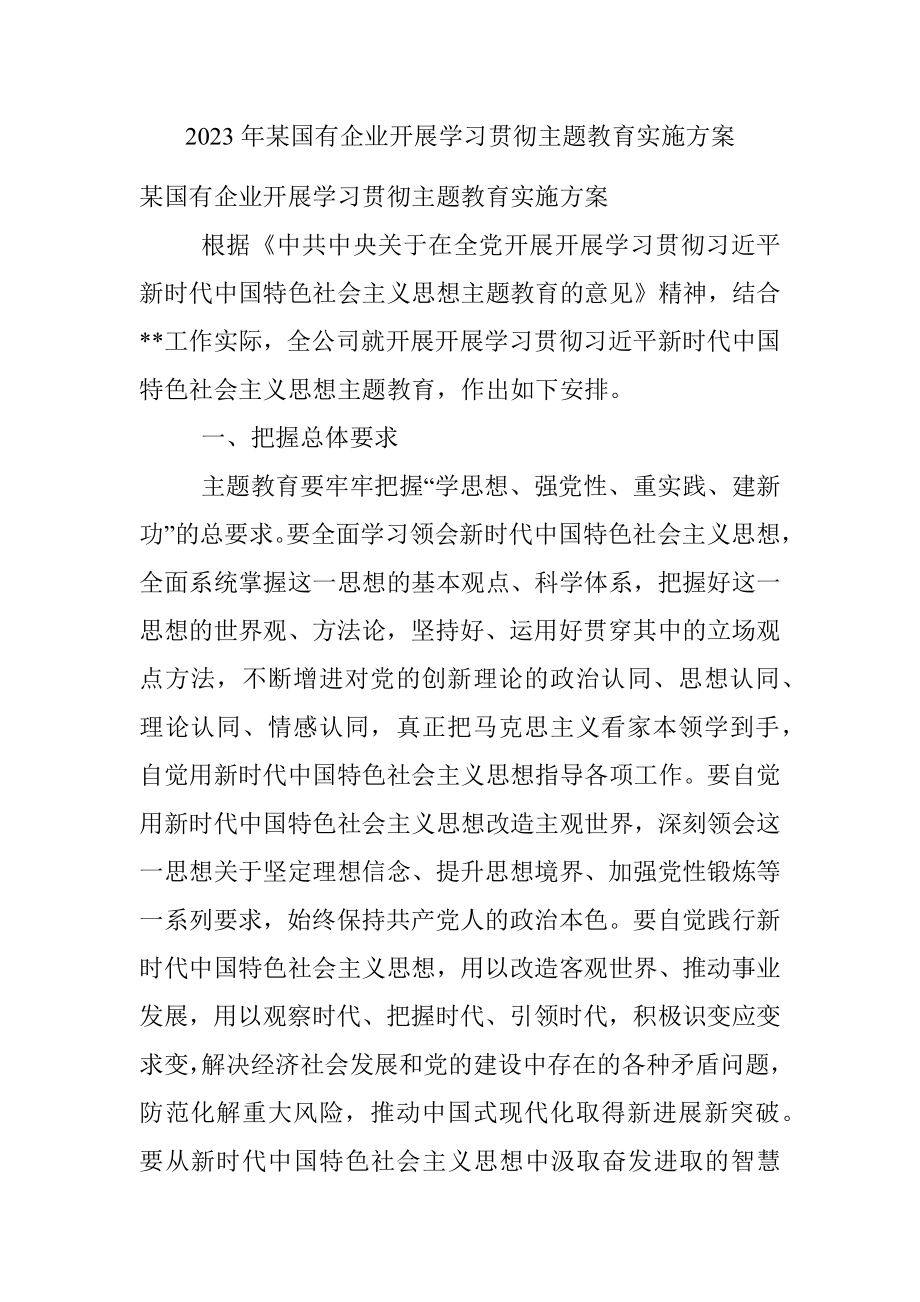 2023年某国有企业开展学习贯彻主题教育实施方案.docx_第1页