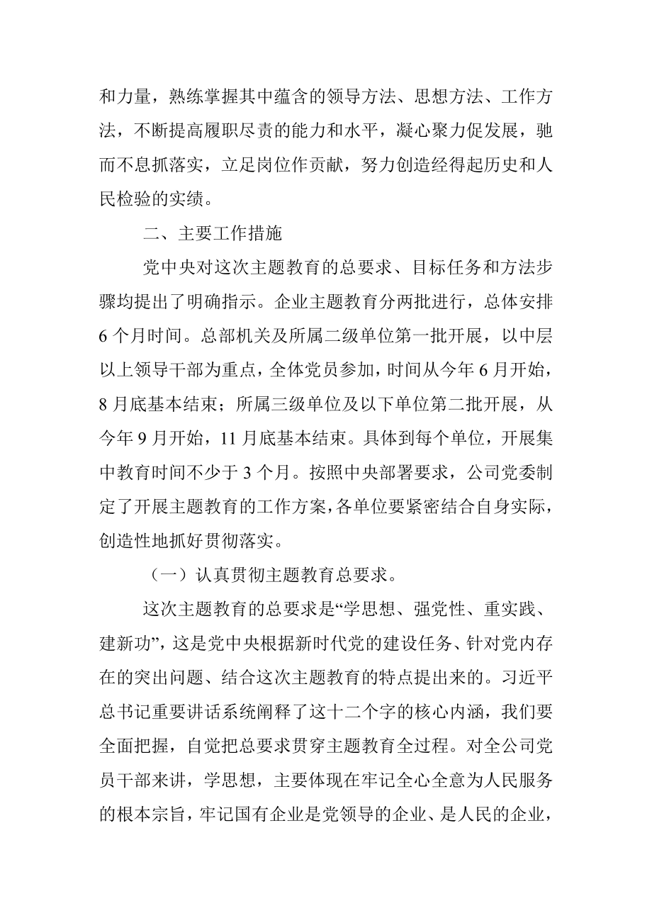 2023年某国有企业开展学习贯彻主题教育实施方案.docx_第2页