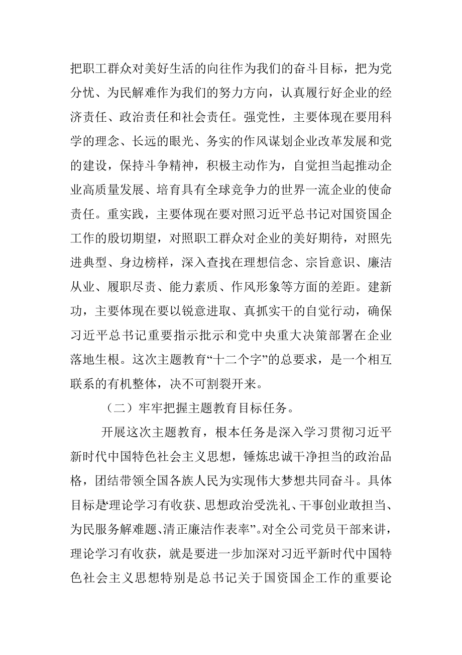 2023年某国有企业开展学习贯彻主题教育实施方案.docx_第3页