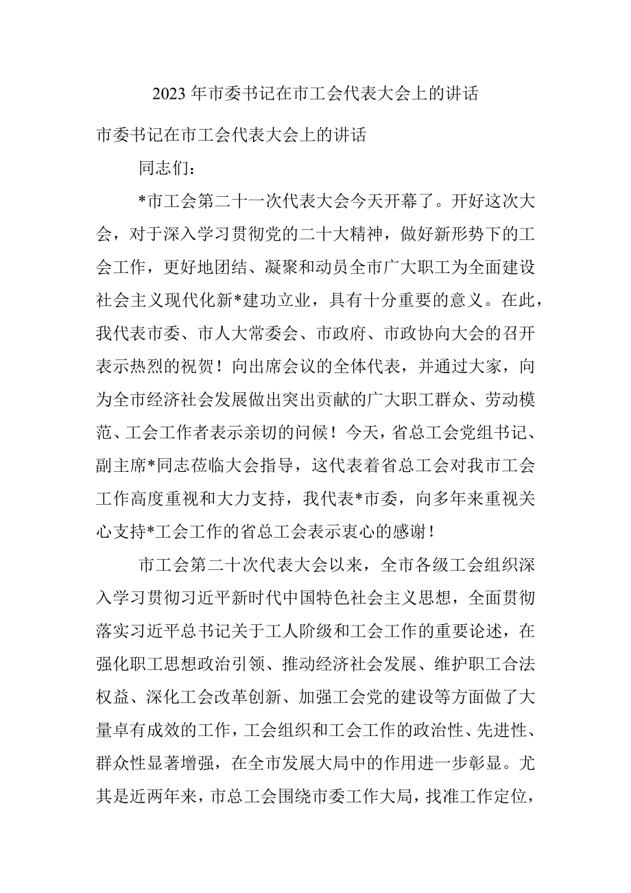 2023年市委书记在市工会代表大会上的讲话.docx_第1页