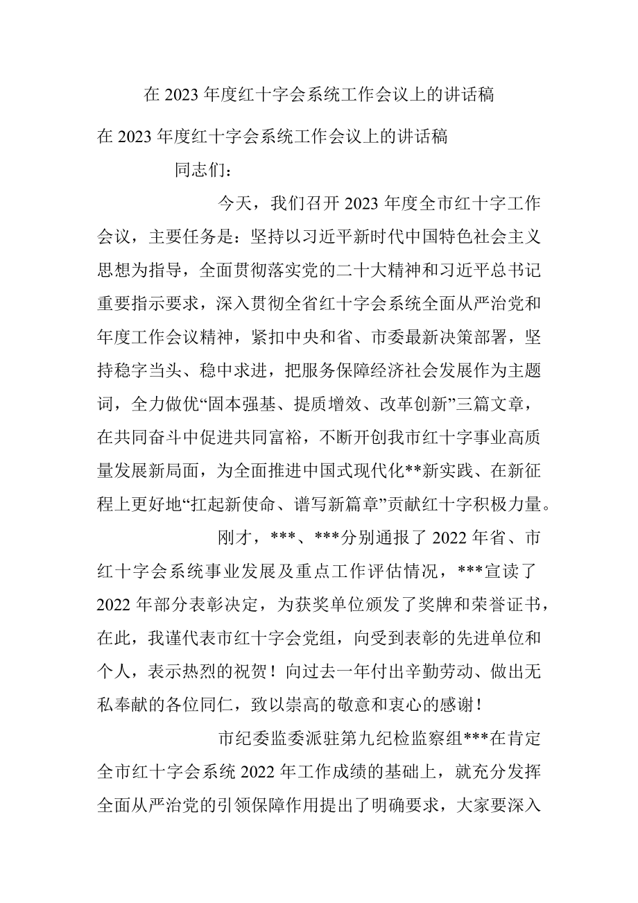 在2023年度红十字会系统工作会议上的讲话稿.docx_第1页