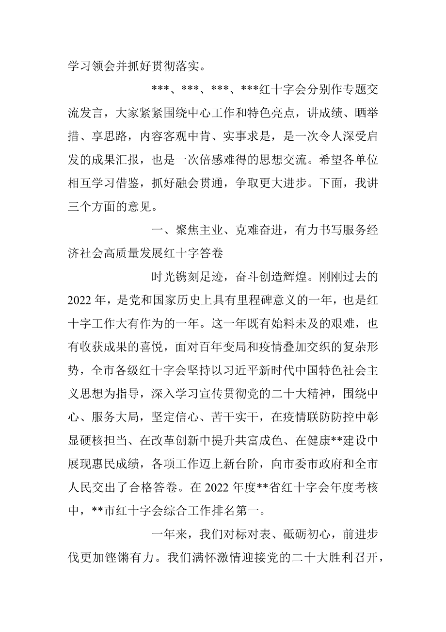 在2023年度红十字会系统工作会议上的讲话稿.docx_第2页