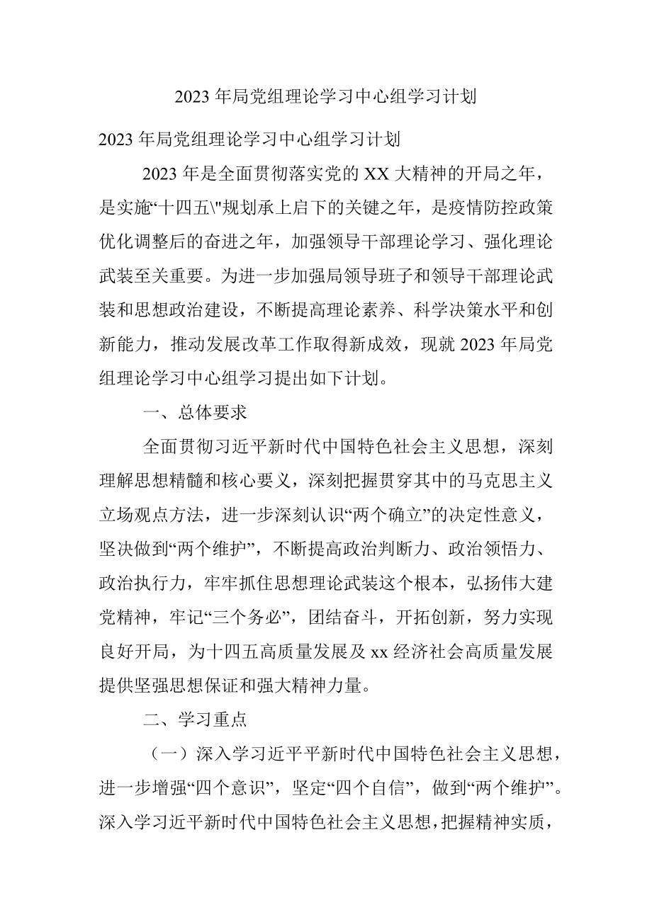 2023年局党组理论学习中心组学习计划.docx_第1页