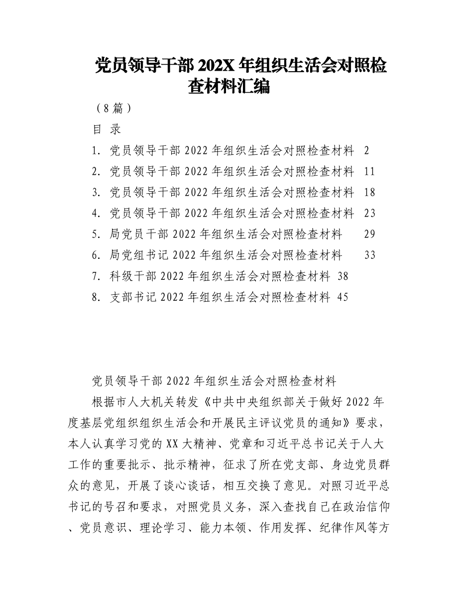 （8篇）关于党员领导干部2022年组织生活会对照检查材料汇编.docx_第1页