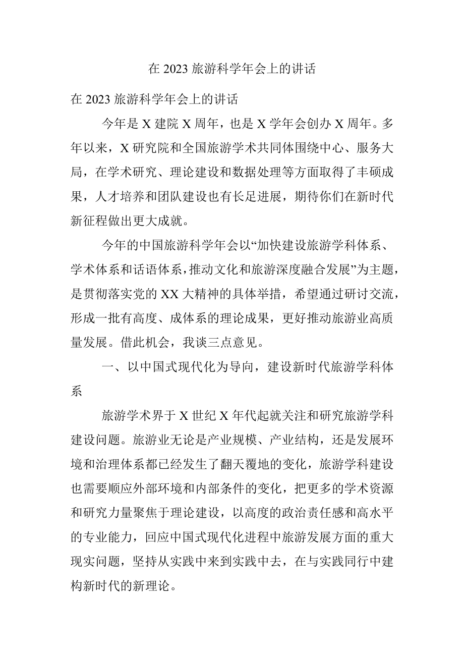 在2023旅游科学年会上的讲话.docx_第1页