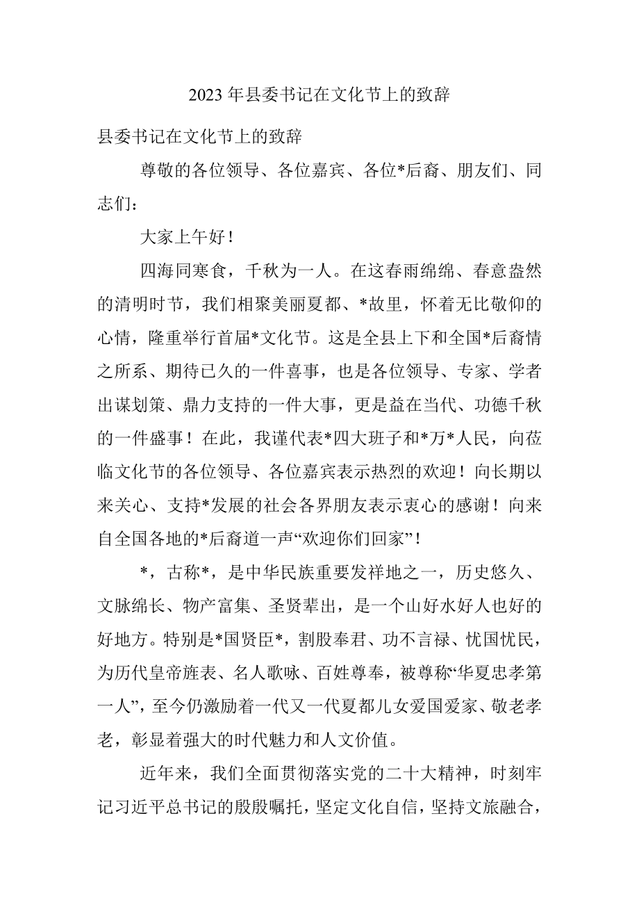 2023年县委书记在文化节上的致辞.docx_第1页