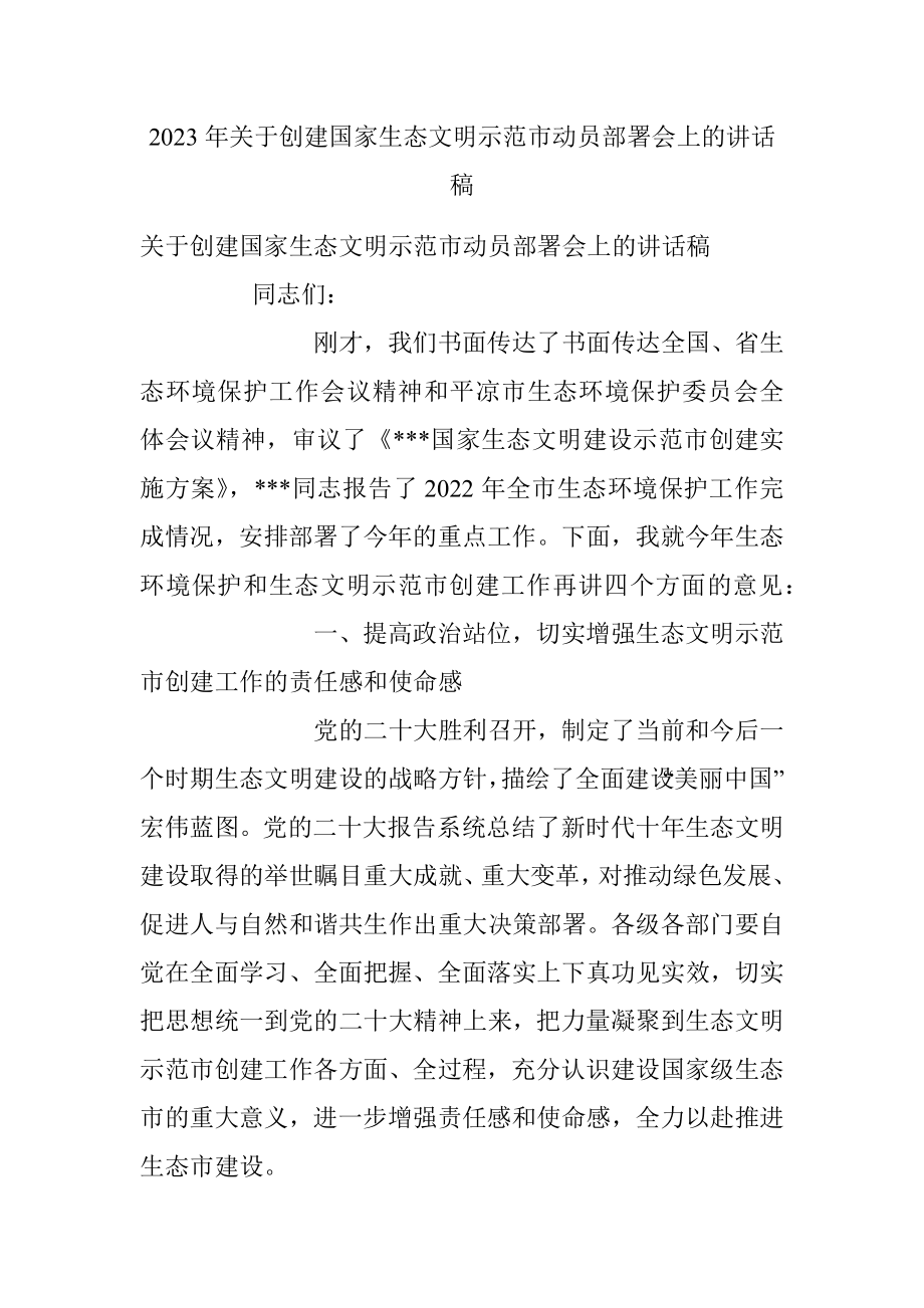 2023年关于创建国家生态文明示范市动员部署会上的讲话稿.docx_第1页