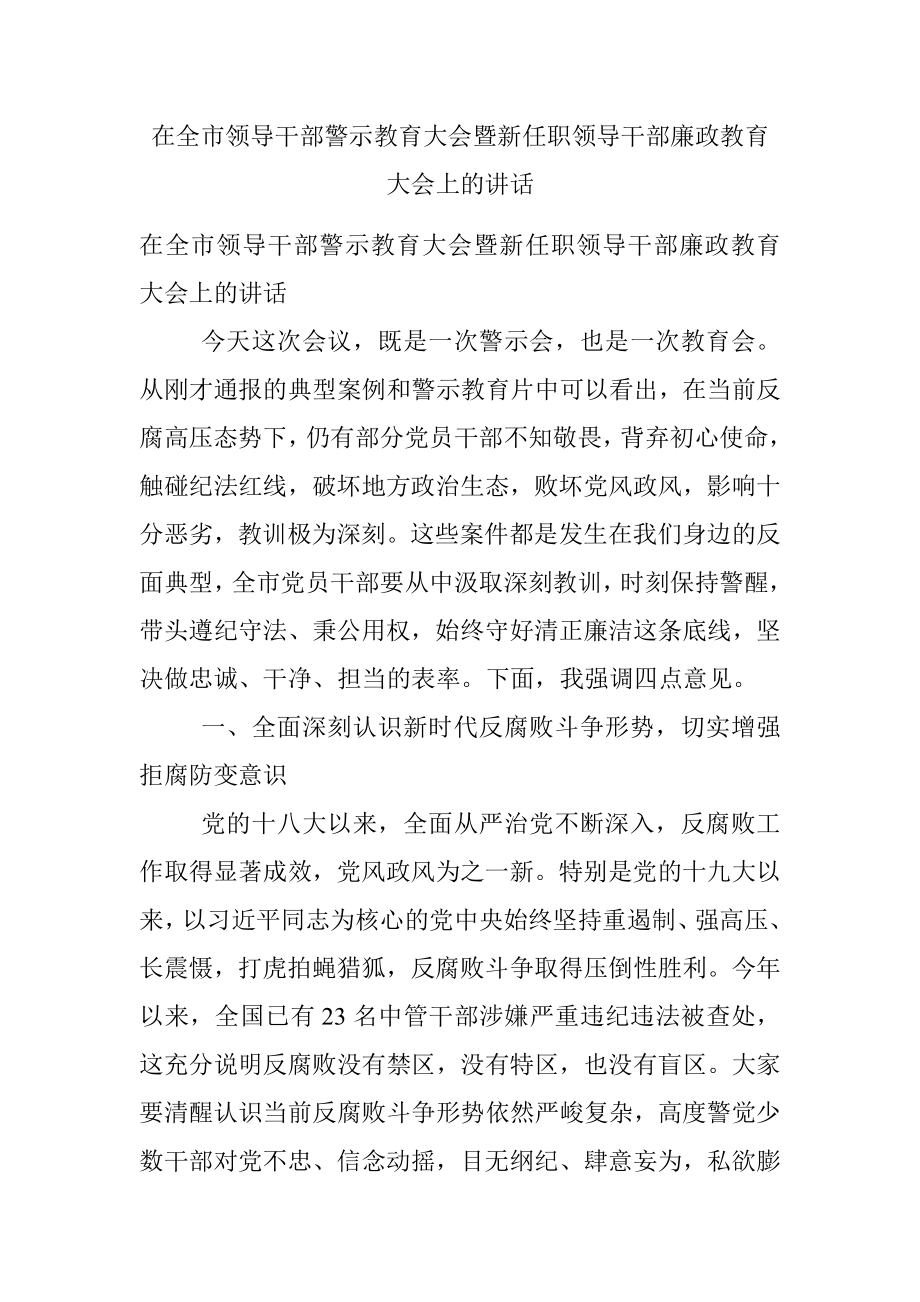 在全市领导干部警示教育大会暨新任职领导干部廉政教育大会上的讲话.docx_第1页