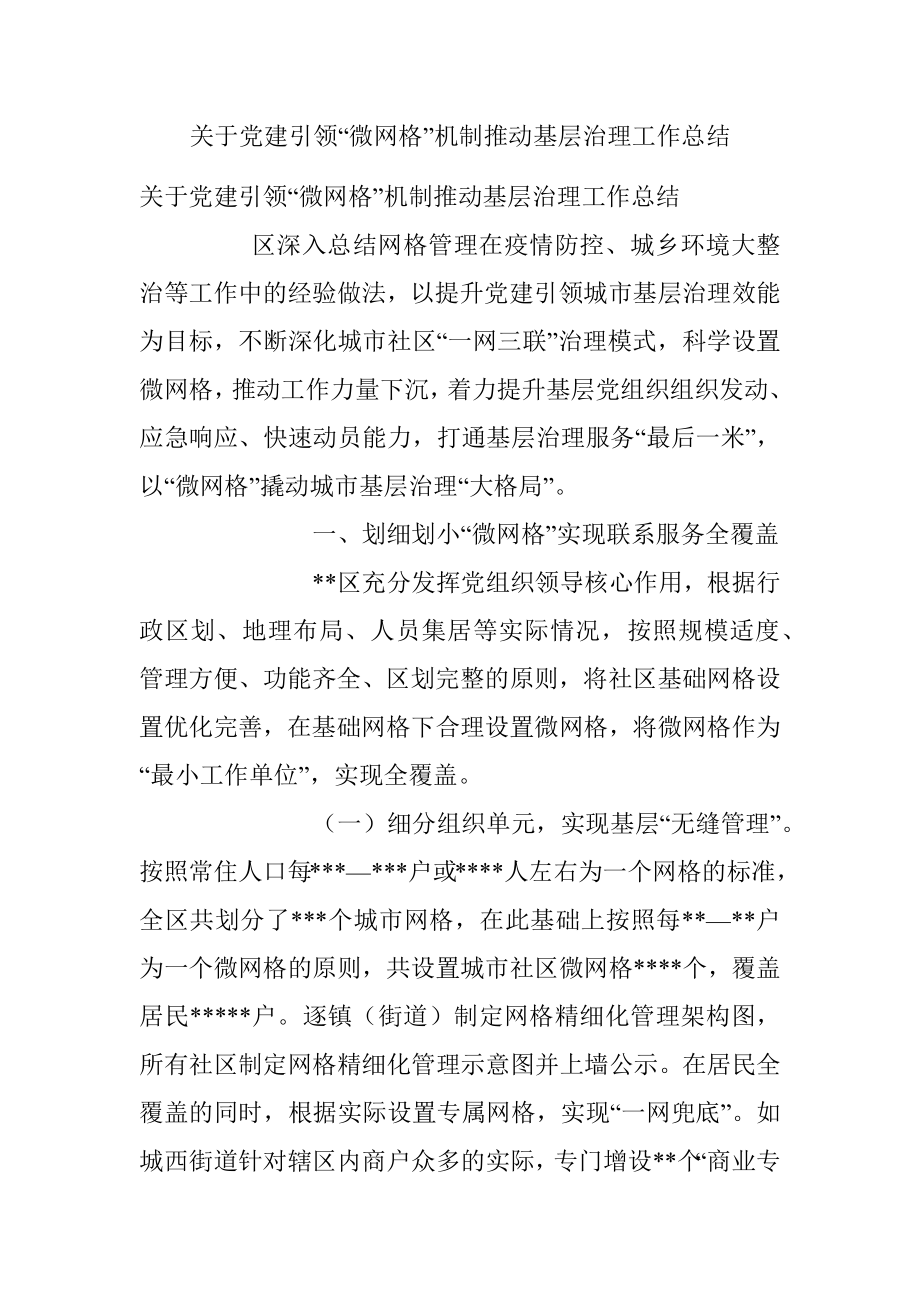 关于党建引领“微网格”机制推动基层治理工作总结.docx_第1页