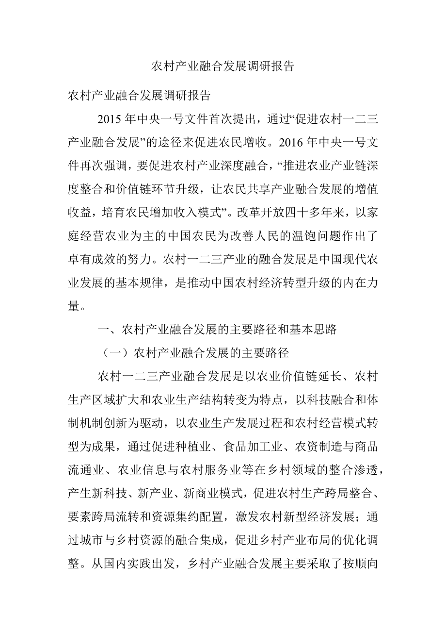 农村产业融合发展调研报告.docx_第1页