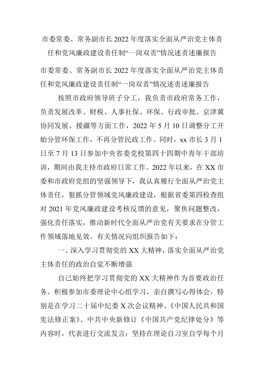 市委常委、常务副市长2022年度落实全面从严治党主体责任和党风廉政建设责任制“一岗双责”情况述责述廉报告.docx_第1页