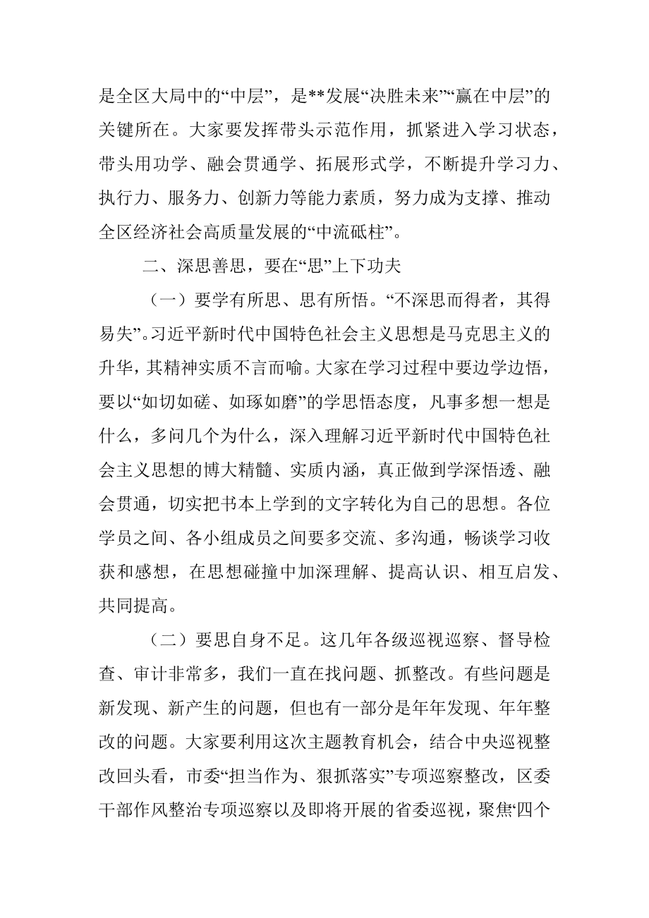 在全区2023年主题教育读书班开班仪式上的讲话.docx_第3页