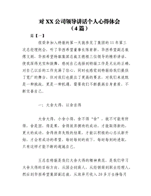 2023年（4篇）对XX公司领导讲话个人心得体会.docx