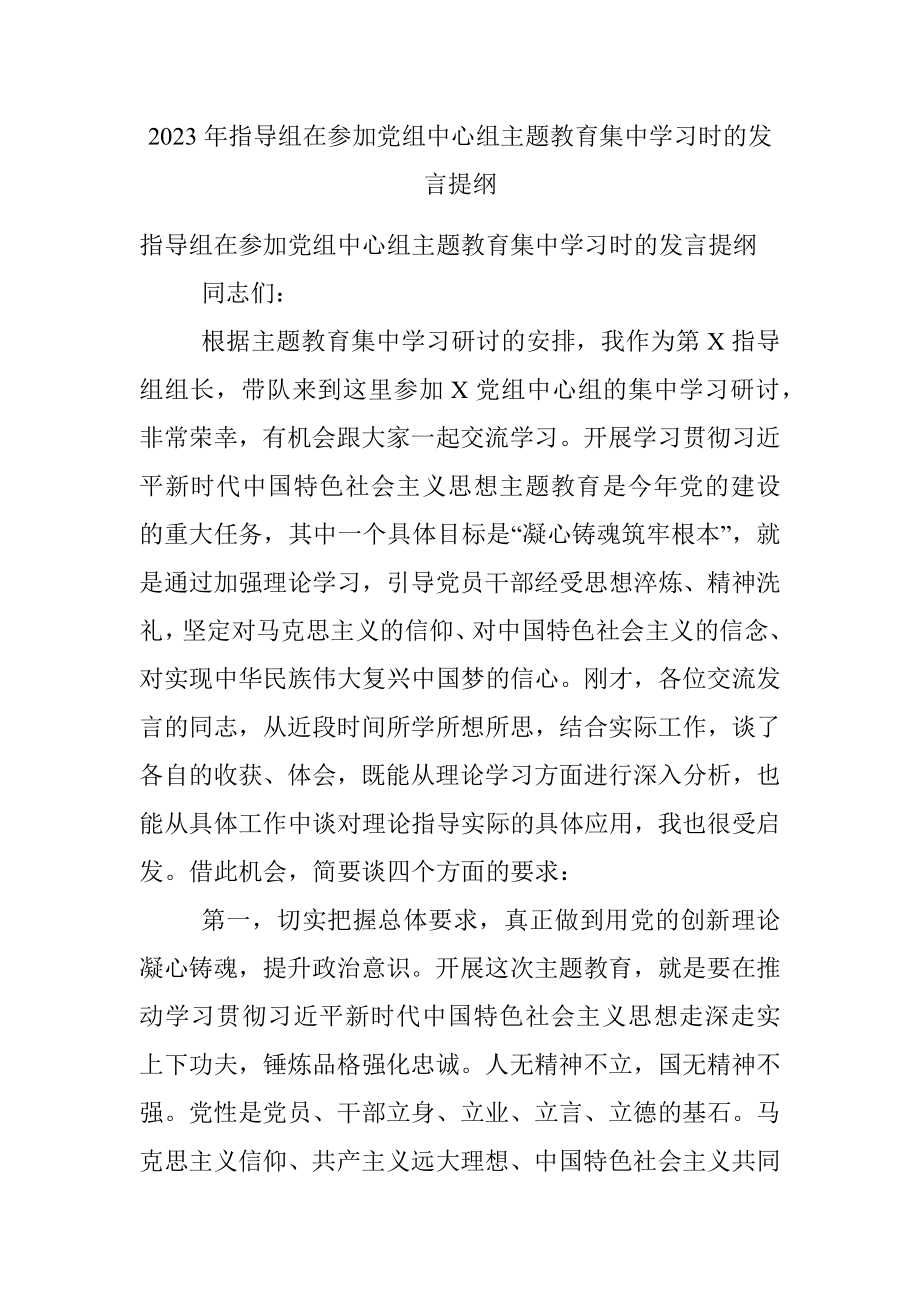 2023年指导组在参加党组中心组主题教育集中学习时的发言提纲.docx_第1页