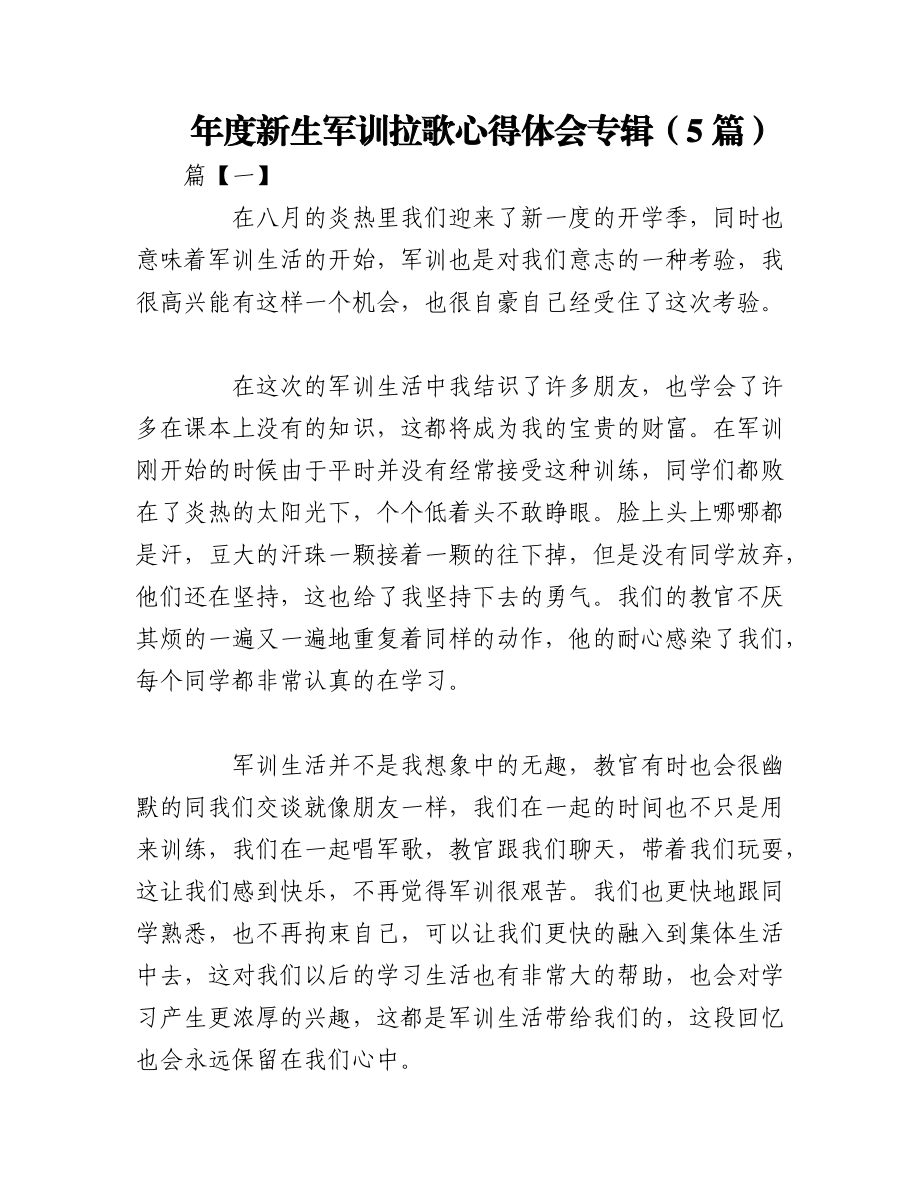 2023年（5篇）年度新生军训拉歌心得体会专辑.docx_第1页