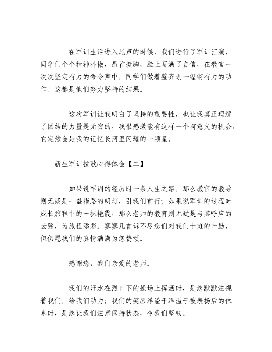 2023年（5篇）年度新生军训拉歌心得体会专辑.docx_第2页