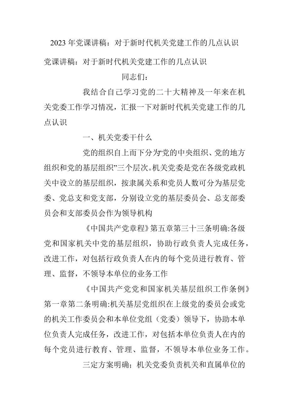 2023年党课讲稿：对于新时代机关党建工作的几点认识.docx_第1页