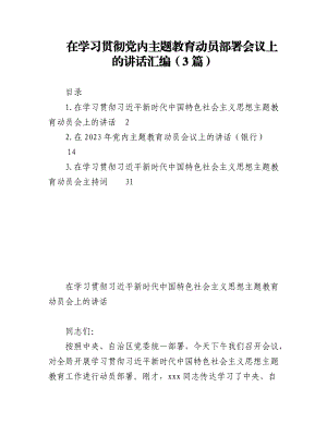 2023年（3篇）在学习贯彻党内主题教育动员部署会议上的讲话汇编.docx