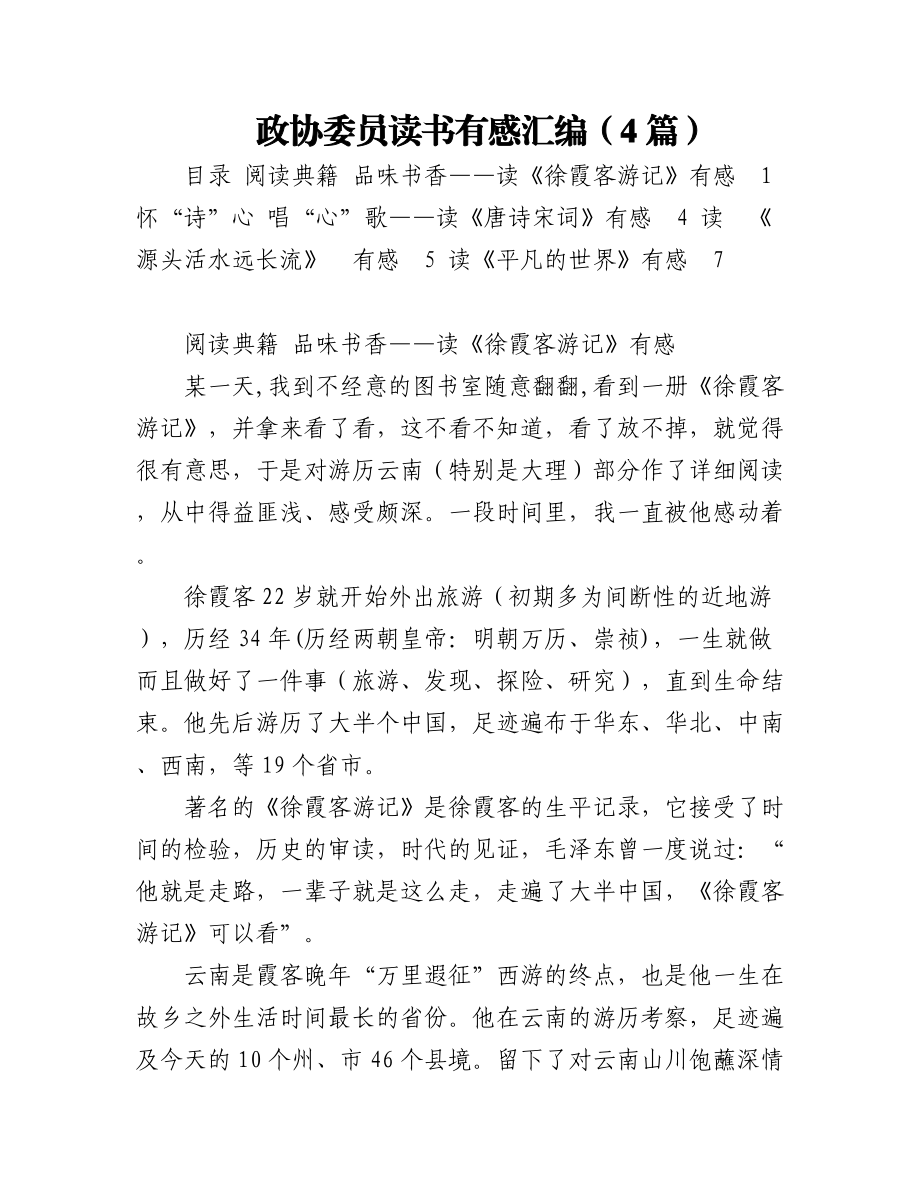 2023年政协委员读书有感汇编（4篇）.docx_第1页