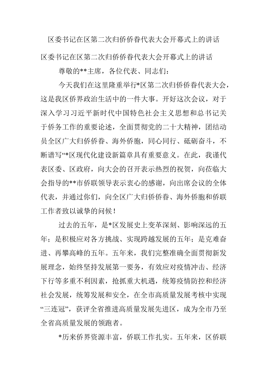 区委书记在区第二次归侨侨眷代表大会开幕式上的讲话.docx_第1页