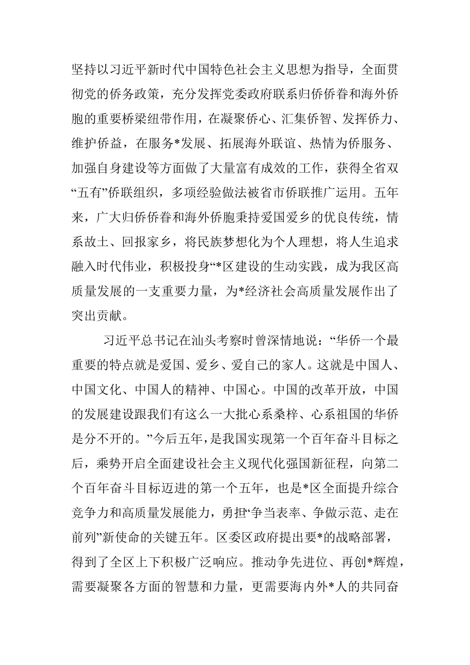 区委书记在区第二次归侨侨眷代表大会开幕式上的讲话.docx_第2页