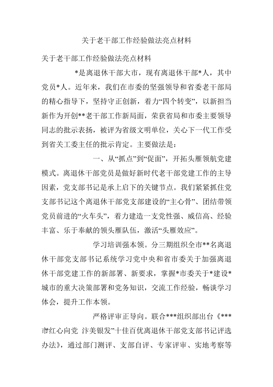 关于老干部工作经验做法亮点材料.docx_第1页