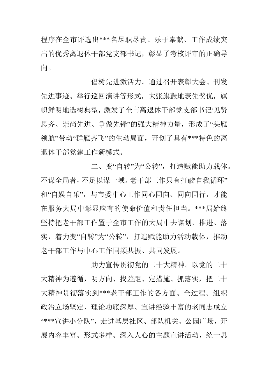 关于老干部工作经验做法亮点材料.docx_第2页