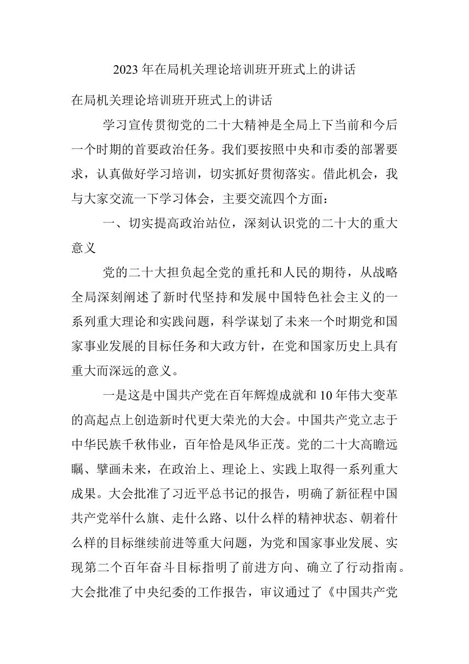 2023年在局机关理论培训班开班式上的讲话.docx_第1页