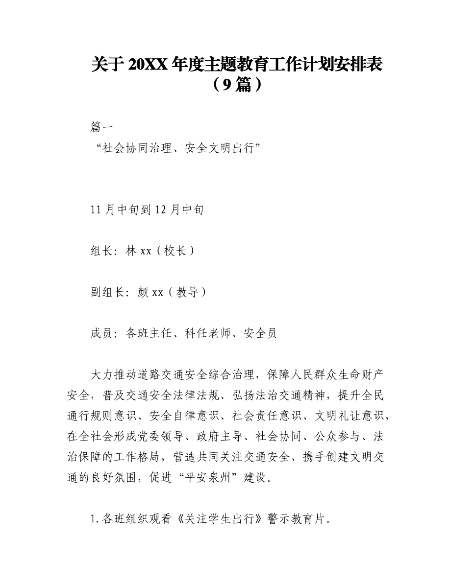 （9篇）关于20XX年度主题教育工作计划安排表.docx_第1页