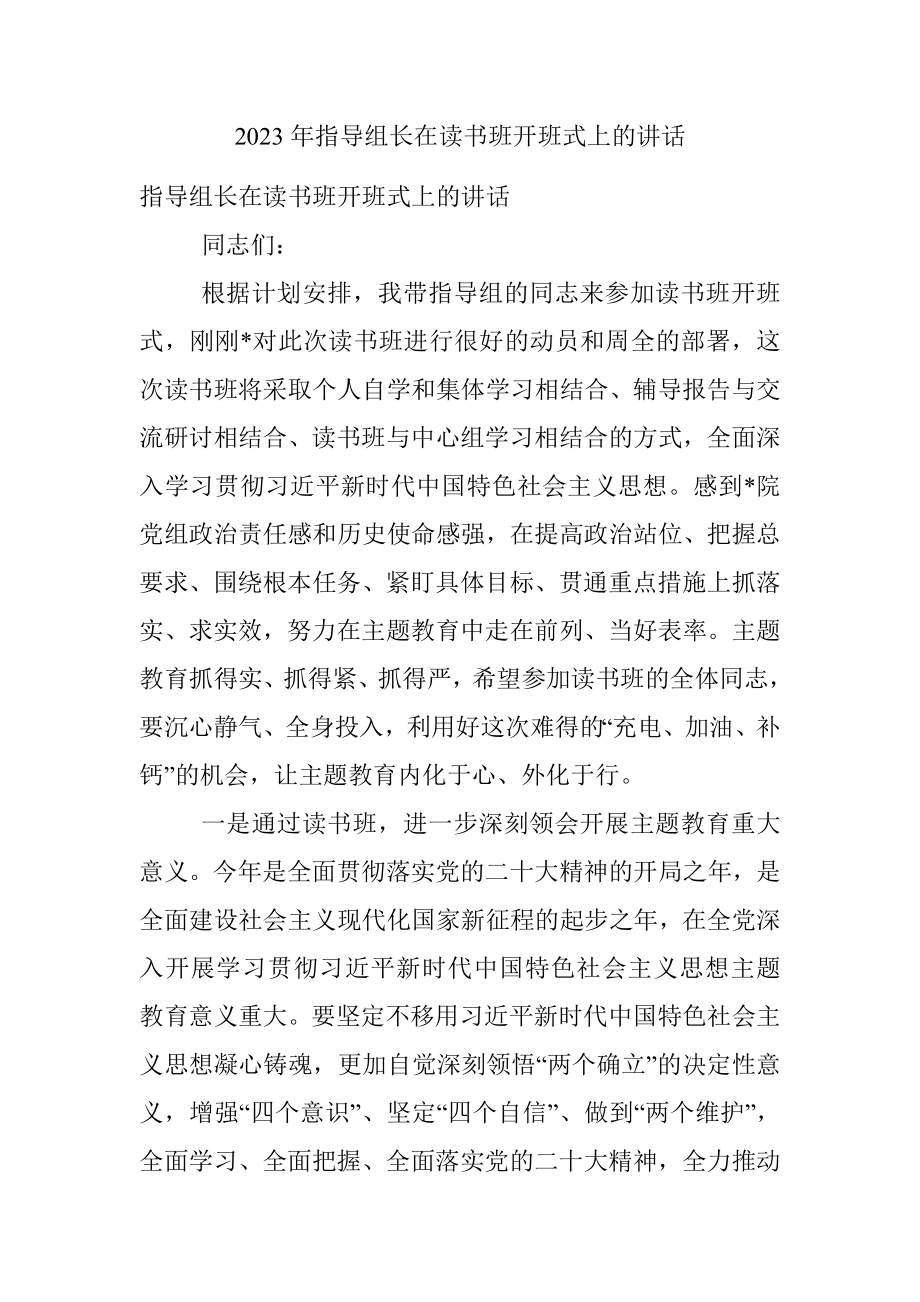 2023年指导组长在读书班开班式上的讲话.docx_第1页