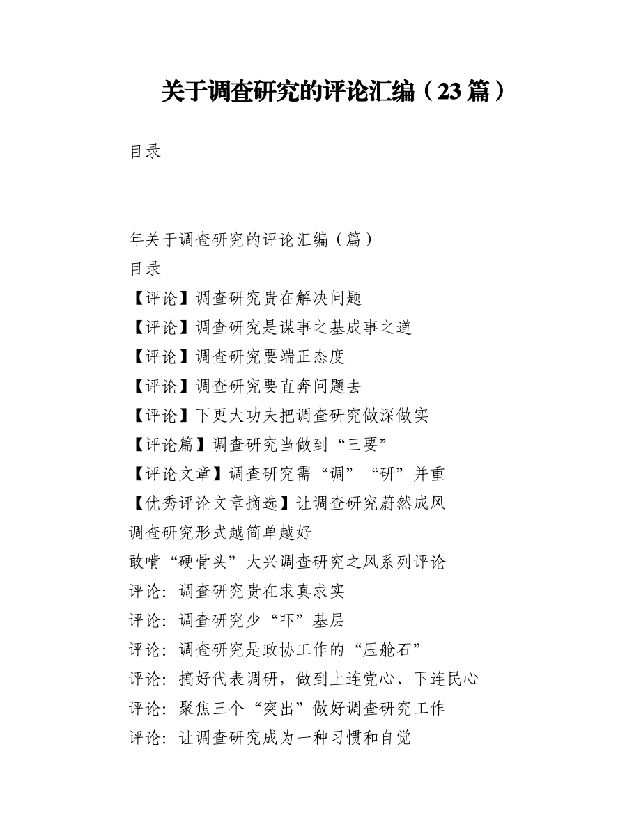 2023年（23篇）关于调查研究的评论汇编.docx_第1页