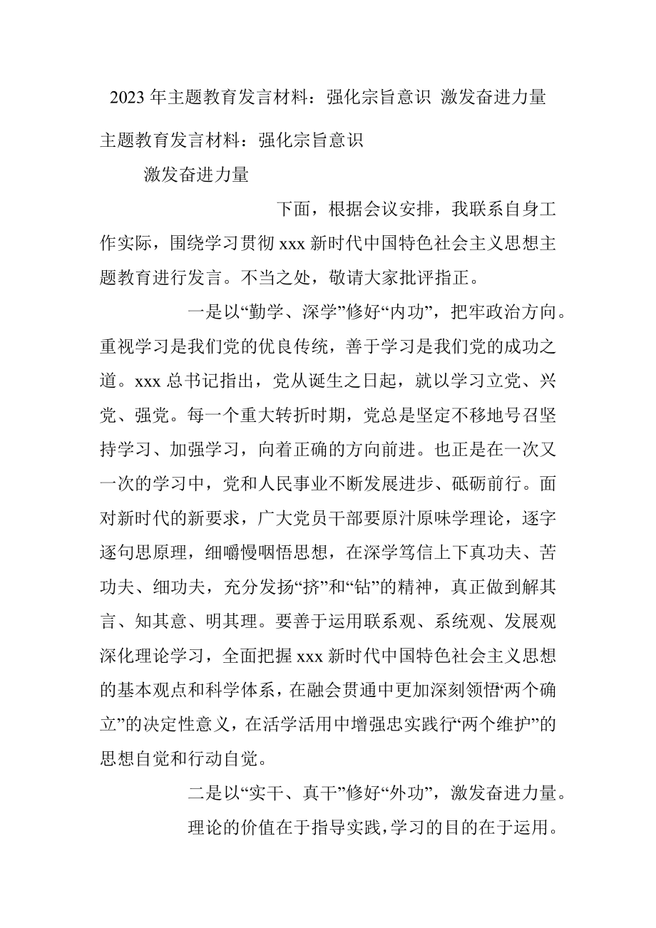 2023年主题教育发言材料：强化宗旨意识 激发奋进力量.docx_第1页