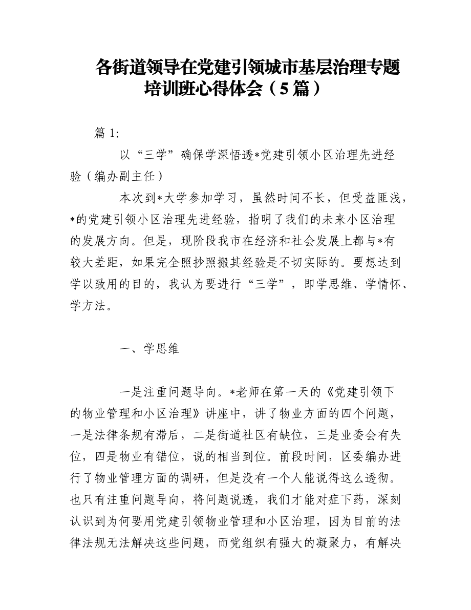 2023年（5篇）各街道领导在党建引领城市基层治理专题培训班心得体会.docx_第1页