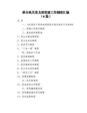 2023年（6篇）最全机关党支部党建工作制度汇编.docx