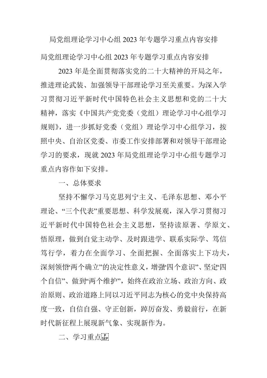 局党组理论学习中心组2023年专题学习重点内容安排.docx_第1页