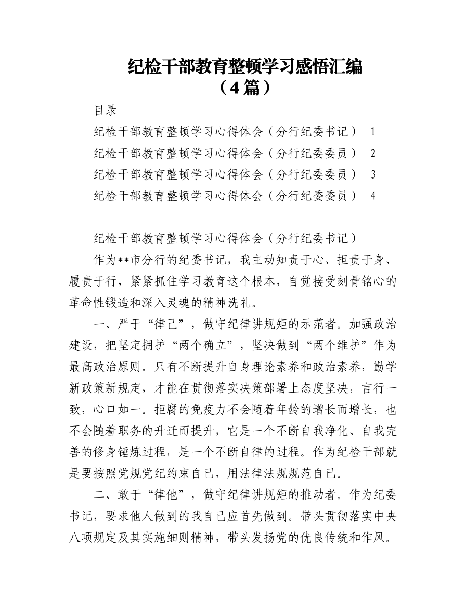 2023年（4篇）纪检干部教育整顿学习感悟汇编.docx_第1页