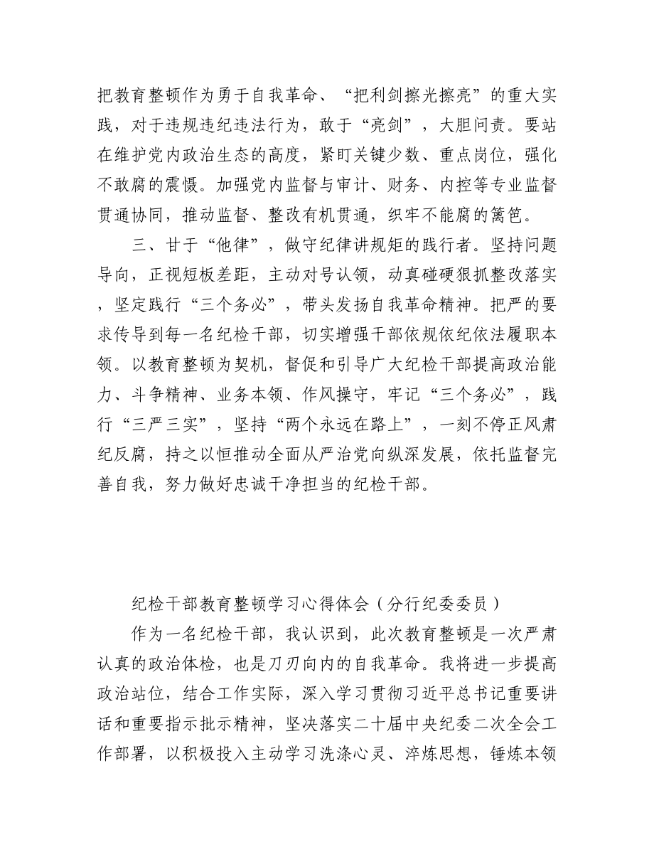 2023年（4篇）纪检干部教育整顿学习感悟汇编.docx_第2页