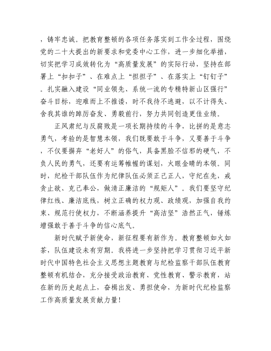 2023年（4篇）纪检干部教育整顿学习感悟汇编.docx_第3页