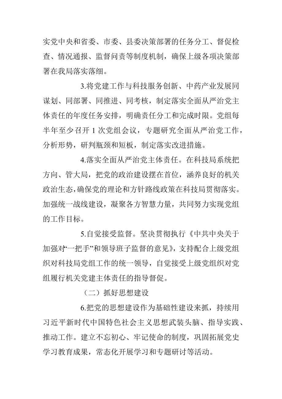 2023年某局在全面从严治党主体责任清单.docx_第2页