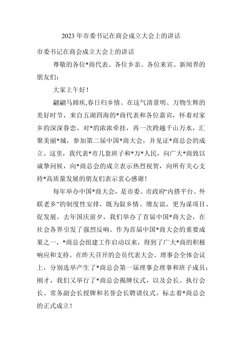 2023年市委书记在商会成立大会上的讲话.docx_第1页