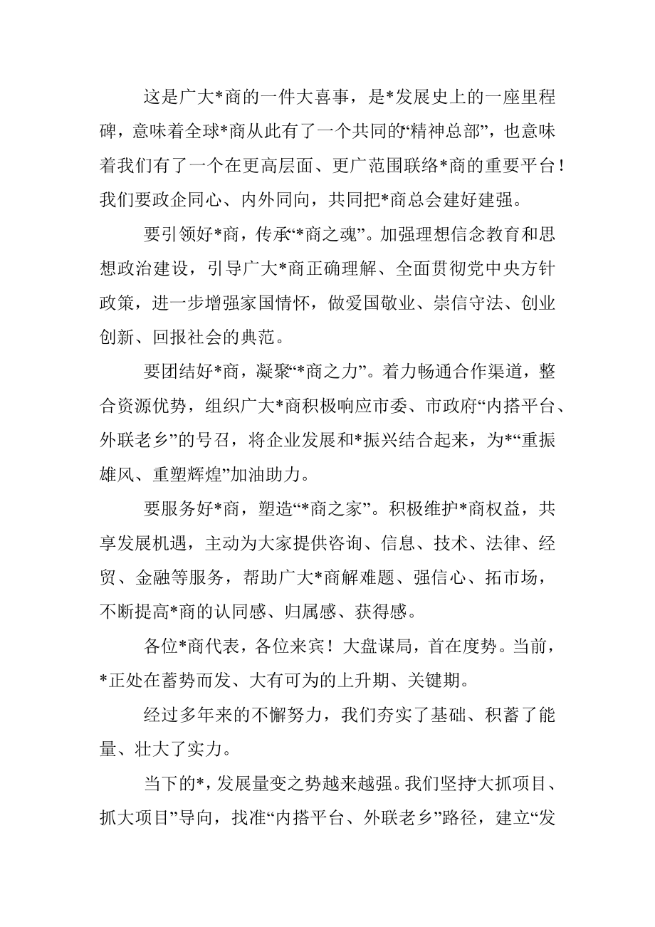 2023年市委书记在商会成立大会上的讲话.docx_第2页